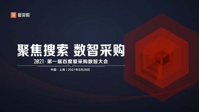 聚焦搜索，數(shù)智采購|2021第一屆百度愛采購數(shù)智大會即將盛大開啟