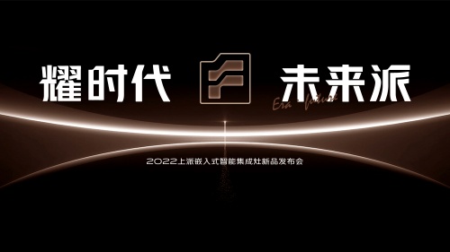 上派嵌入式集成灶自由嵌裝、樂(lè)趣集成，引領(lǐng)科技廚房