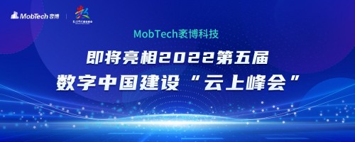  MobTech袤博科技即將亮相2022第五屆數(shù)字中國建設(shè)“云上峰會(huì)”