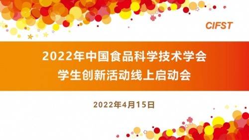  科拓生物祝2022年CIFST學生創(chuàng)新活動線上啟動會圓滿舉辦 