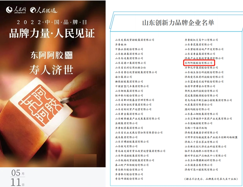  雙喜臨門(mén)！東阿阿膠成功入選中國(guó)品牌日歷、山東創(chuàng)新力品牌企業(yè)