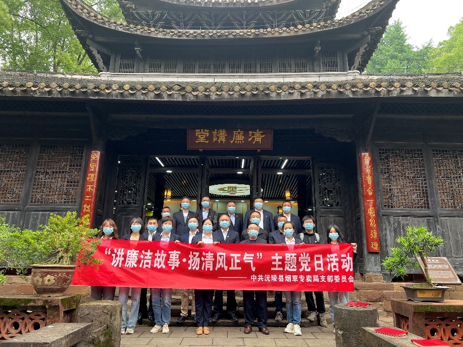 湖南沅陵煙草開展“講廉政故事 揚清風(fēng)正氣”廉政主題黨日活動