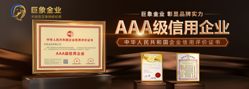 國家級信譽認證！巨象金業(yè)榮獲2022年度中國“AAA級信用企業(yè)”大獎