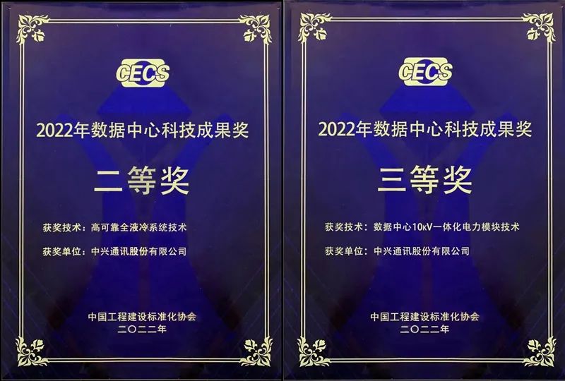 中興通訊一體化電力模塊、全液冷系統(tǒng)獲“數(shù)據(jù)中心科技成果獎”