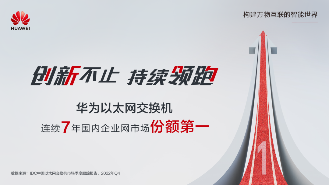 第一！華為以太網(wǎng)交換機連續(xù)7年領(lǐng)跑國內(nèi)市場