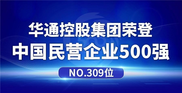 華通控股集團榮登中國民營企業(yè)500強