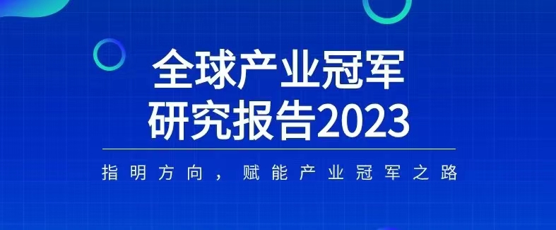 2023高交會開設(shè)第一屆全球產(chǎn)業(yè)冠軍展 制造業(yè)“領(lǐng)頭羊”將抱團亮相