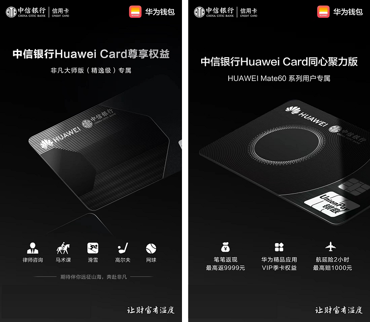 “手機(jī)里的信用卡” 盡享科技溫度 中信銀行攜手華為 全新發(fā)布Mate 60用戶專屬Huawei Card