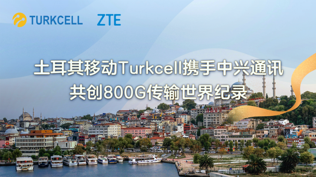 土耳其移動Turkcell攜手中興通訊共創(chuàng)800G傳輸世界紀(jì)錄