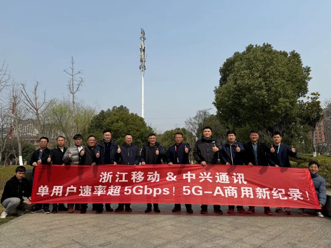 單用戶速率超5Gbps！浙江移動(dòng)聯(lián)合中興通訊跑出5G-A商用新記錄！