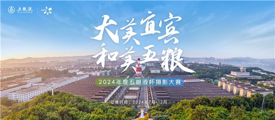 瓜分萬元大獎!“大美宜賓 和美五糧”2024年度五糧液杯攝影大賽等你來