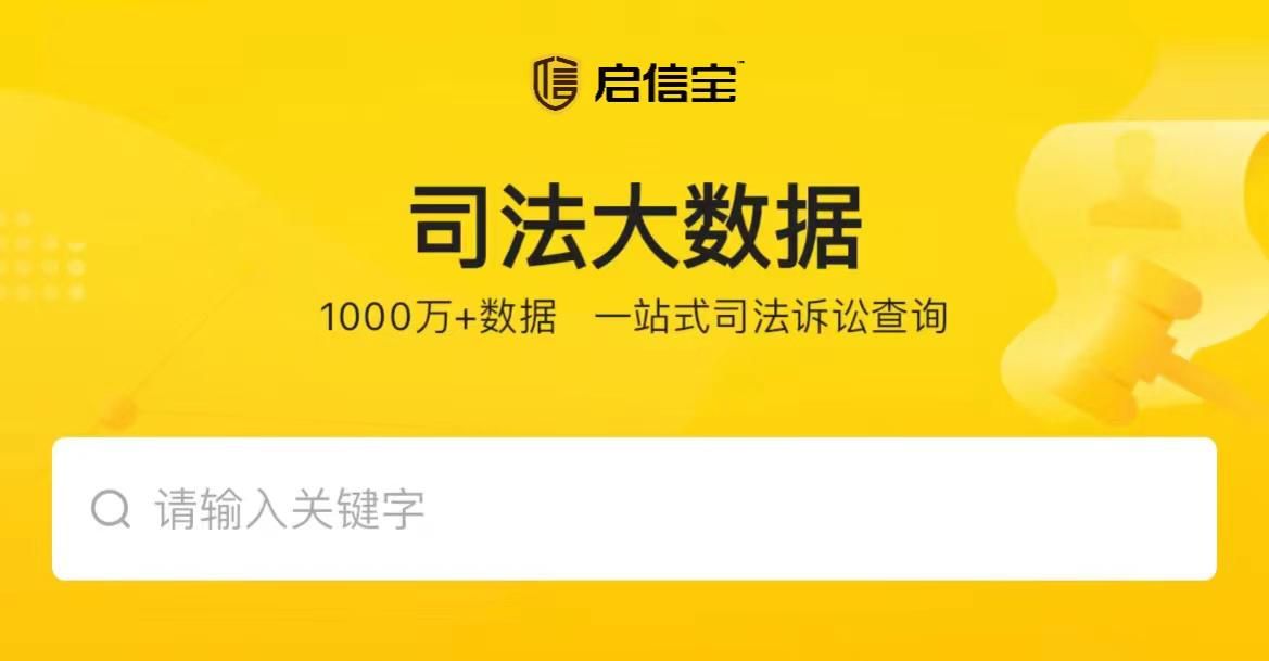 超13萬律師使用的工具，啟信寶推出“司法大數(shù)據(jù)”功能