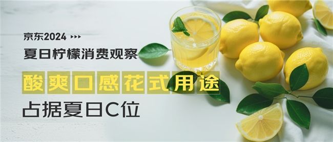 京東消費觀察：檸檬消費熱度攀升超三倍 多樣花式用途成夏日百搭水果