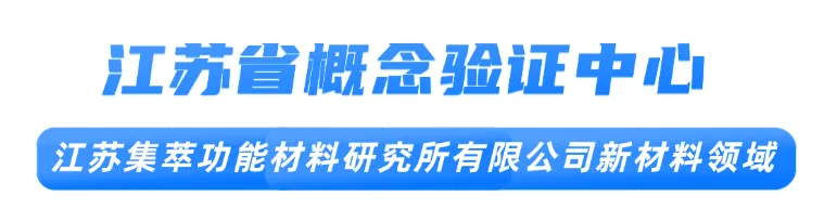 江蘇首批省級概念驗(yàn)證中心，相城這家入選！