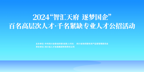 智匯天府，逐夢(mèng)國(guó)企：四川國(guó)資國(guó)企人才公開(kāi)招聘正式啟動(dòng)