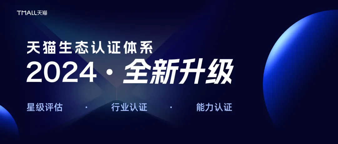 一切聚焦品牌增長(zhǎng)，天貓啟動(dòng)2024生態(tài)認(rèn)證體系全新升級(jí)