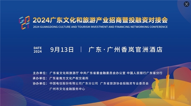 2024廣東文化和旅游產(chǎn)業(yè)招商暨投融資對接會(huì)在廣州舉辦