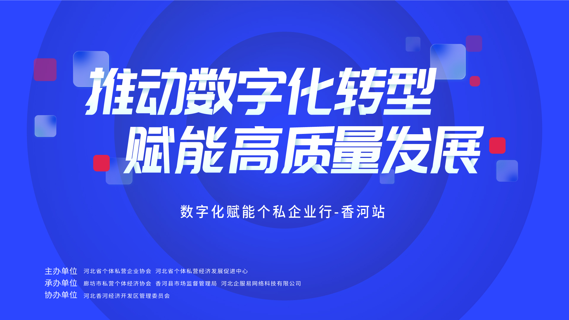 數(shù)字化賦能個私企業(yè)行|第三站走進(jìn)香河 助力企業(yè)數(shù)字化轉(zhuǎn)型