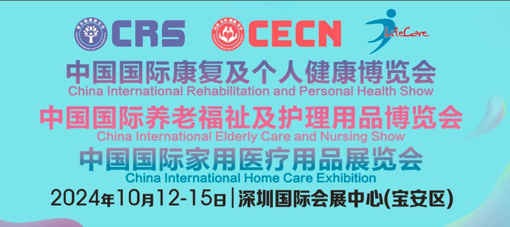 10月12-15日， 邀您相聚全球康養(yǎng)大展——CRS、CECN康復養(yǎng)老博覽會