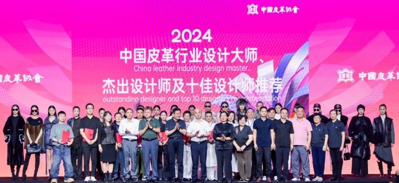 2024年度中國皮革行業(yè)十佳設計師揭曉