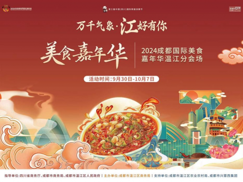 萬(wàn)千氣象·江好有你 | 2024成都國(guó)際美食嘉年華溫江分場(chǎng)圓滿收官