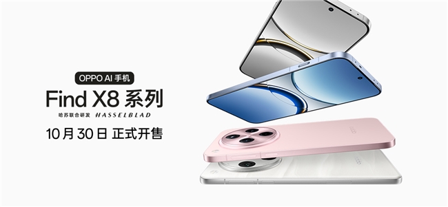 4199元起！OPPO Find X8系列打造影像標(biāo)桿體驗(yàn)，10月30日開售