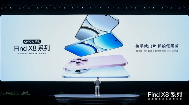 OPPO Find X8系列重磅發(fā)布，手表、耳機(jī)、平板旗艦全家桶齊亮相