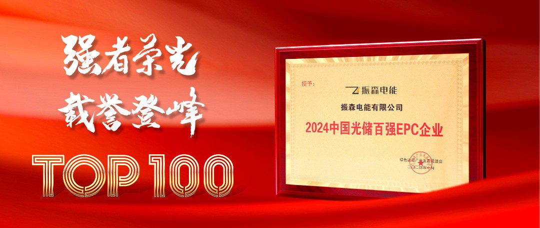 振森電能實力榮膺“2024中國光儲百強(qiáng)EPC企業(yè)獎”！